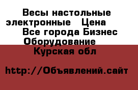 Весы настольные электронные › Цена ­ 2 500 - Все города Бизнес » Оборудование   . Курская обл.